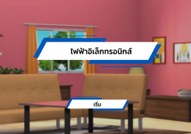 สื่อเกม animation พร้อมสาระความรู้ ประกอบหนังสือเรียน ... รูปภาพ 1